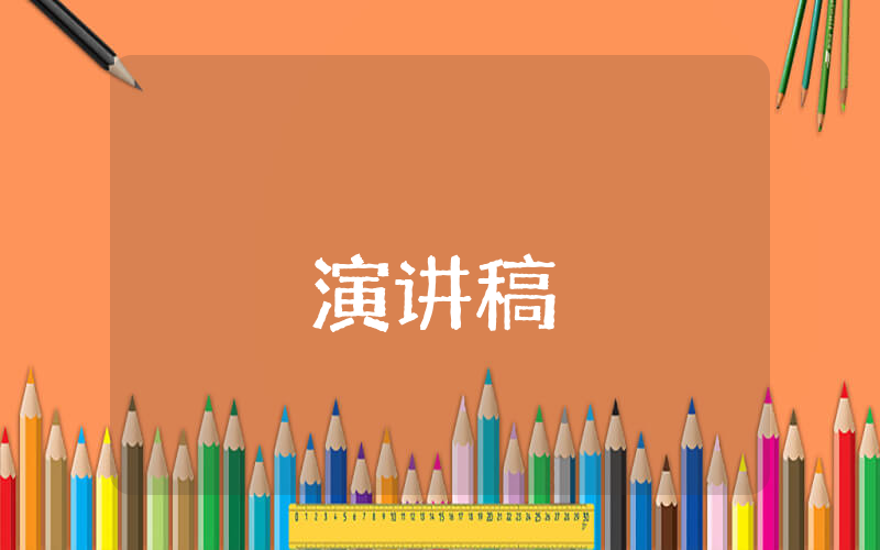 員工感恩的演講稿【優秀6篇】