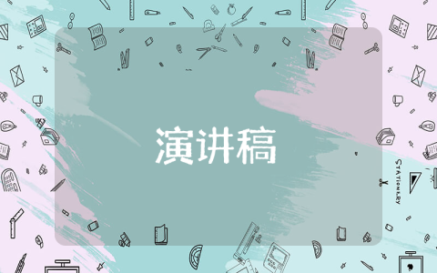 開學(xué)第一天班主任發(fā)言稿（優(yōu)秀7篇）