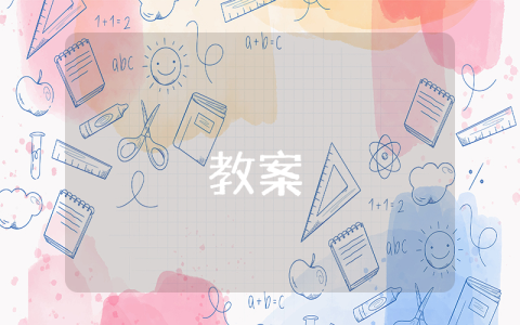 數(shù)學(xué)教案－二元一次方程與一次函數(shù)（優(yōu)秀9篇）
