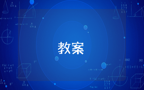 初一上冊(cè)語(yǔ)文教案（優(yōu)秀5篇）