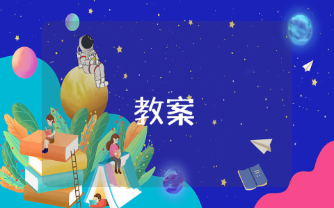 《人民解放軍百萬大軍橫渡長江》教案（優秀8篇）
