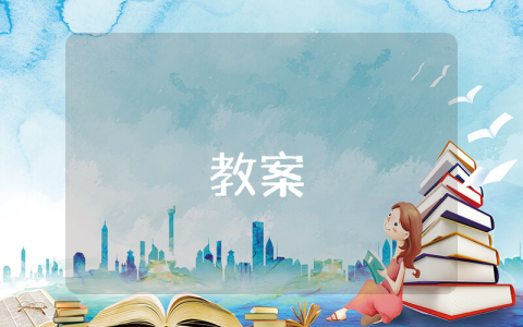 高一必修2物理教案（優秀6篇）