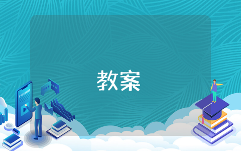 高三數學教案【優秀7篇】