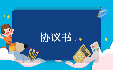 三方協議書通用9篇