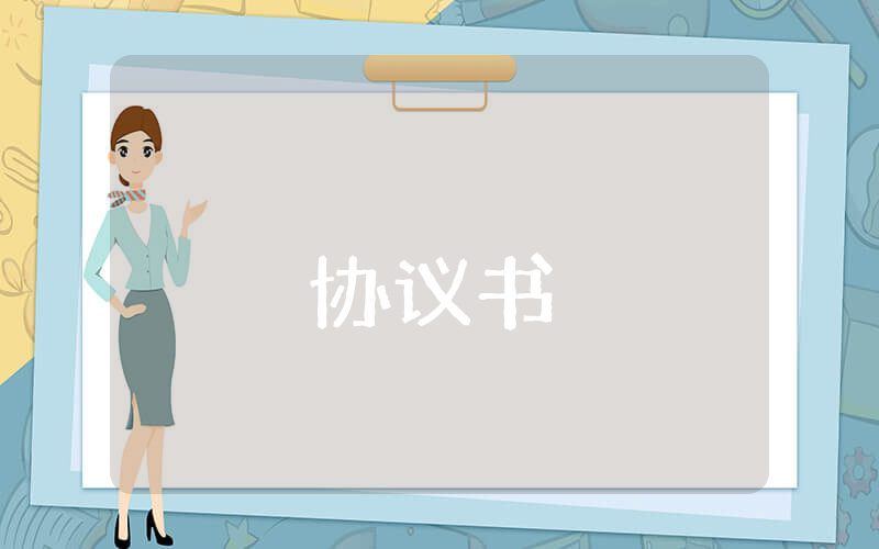 三方協(xié)議書精選6篇
