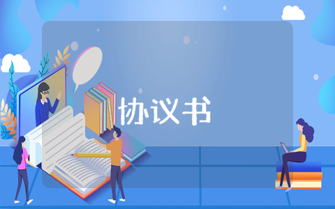 保密協(xié)議書以上