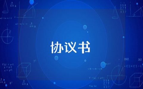戰(zhàn)略合作協(xié)議書通用10篇