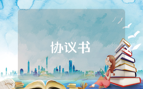 聯(lián)盟成立協(xié)議書