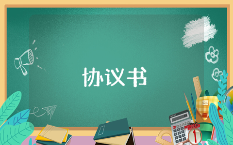 婚前協(xié)議書（精選4篇）