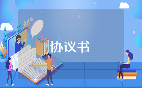 婚前協議書（10篇）