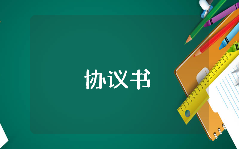借款協(xié)議書【最新8篇】