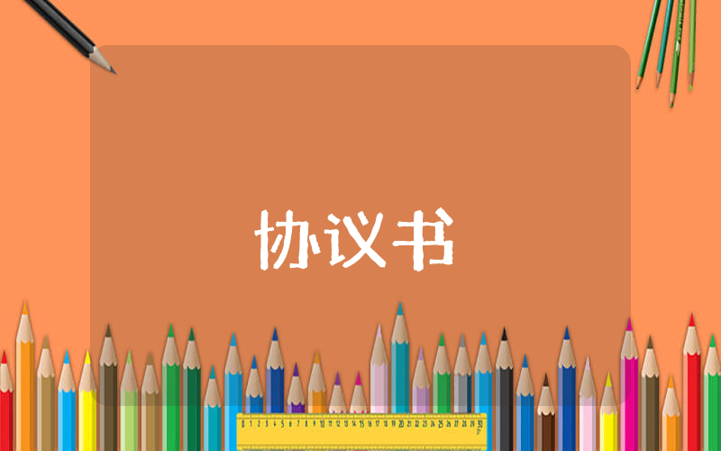 借款協議書【最新9篇】