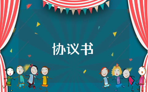 借款協議書最新7篇