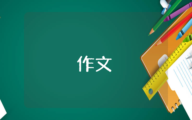小學三年級下冊作文傳統節日【優秀4篇】