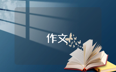 四年級開學第一課作文（精選3篇）
