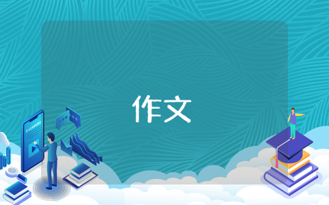 五年級下冊第八單元作文漫畫的啟示假文盲（精彩2篇）
