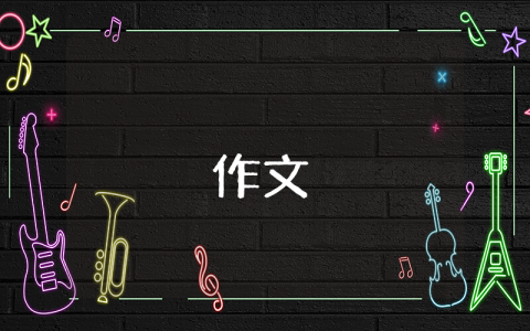 小學(xué)五年級(jí)作文精選6篇