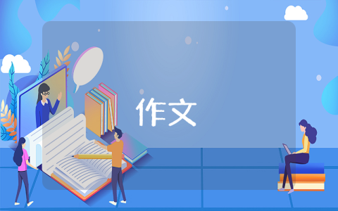 有關(guān)我的妹妹的作文500字【3篇】