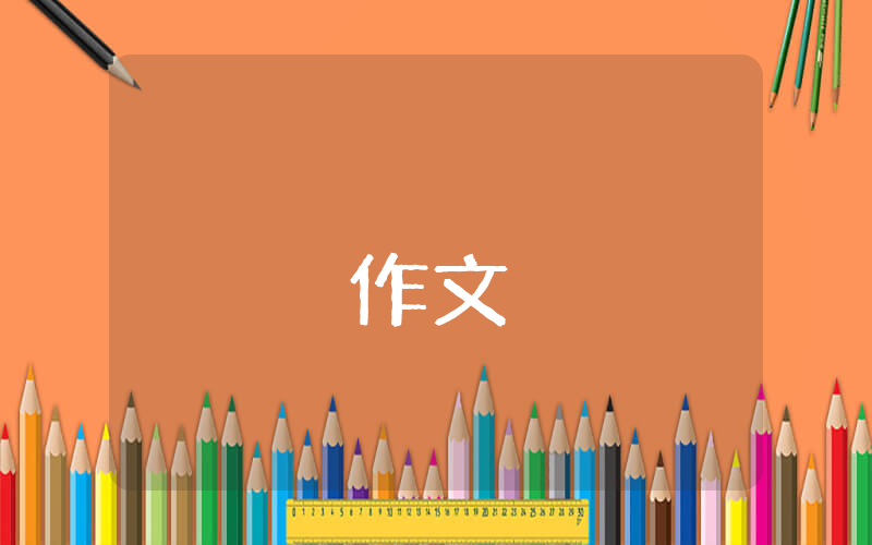 初二作文我有一個(gè)夢(mèng)想【優(yōu)秀5篇】