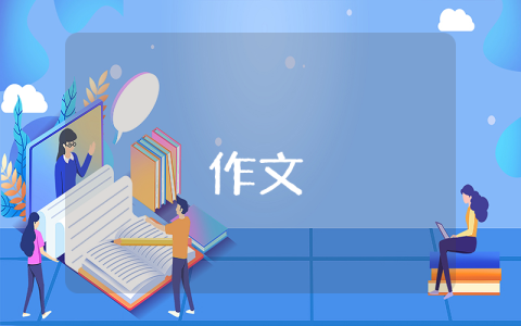這就是幸福作文800字優(yōu)秀5篇
