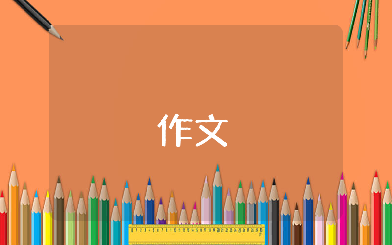 小確幸作文800字【精彩4篇】