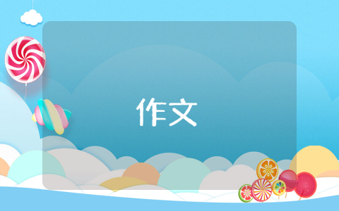 2023高考語文作文范文800字（優秀5篇）