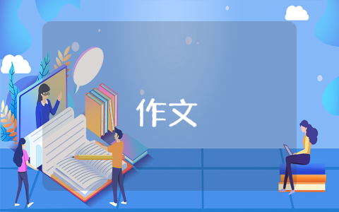 快樂的除夕夜作文【精彩8篇】