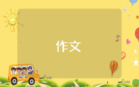 元宵節作文300字（優秀3篇）