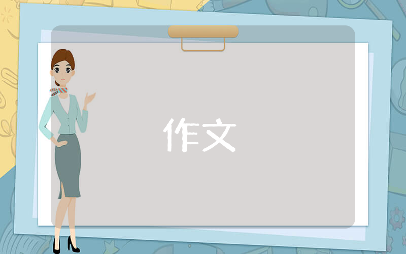 勞動節的作文（優秀4篇）