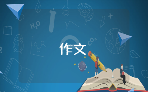 快樂的“六一”節作文優秀7篇
