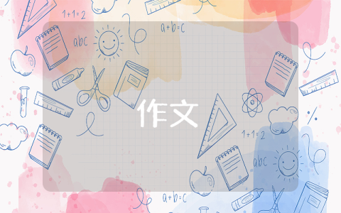 歡慶六一兒童節作文200字（優秀9篇）