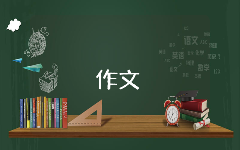 端午節的作文300個字【優秀8篇】