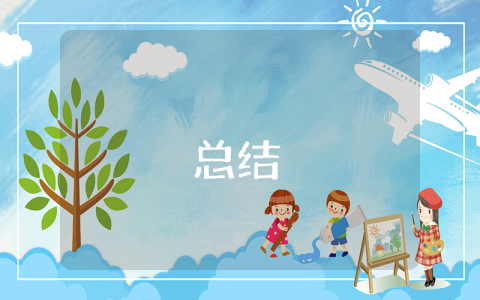 工作總結【優秀9篇】