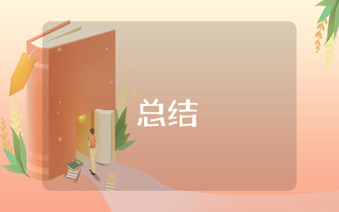 個人工作總結及自我評價優秀10篇