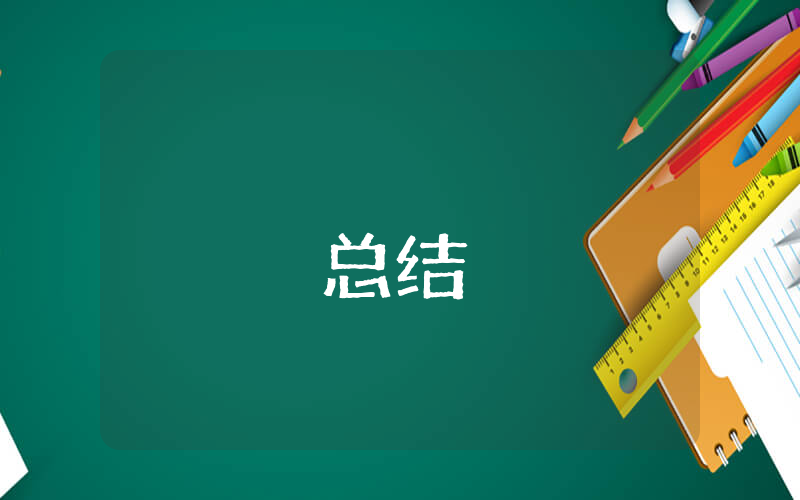 年中總結匯報優秀7篇