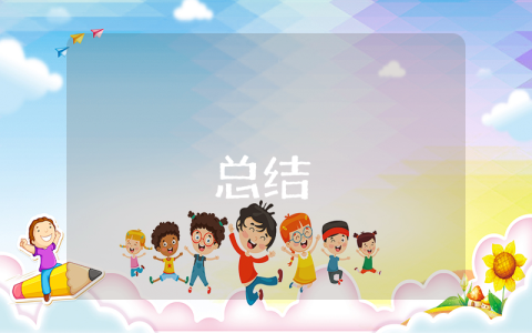 個(gè)人工作優(yōu)缺點(diǎn)總結(jié)怎么寫7篇