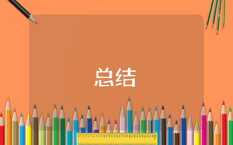 事業(yè)單位工作總結優(yōu)秀10篇