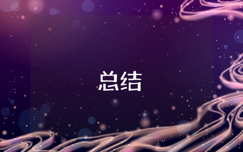 固定資產清理情況總結優秀6篇