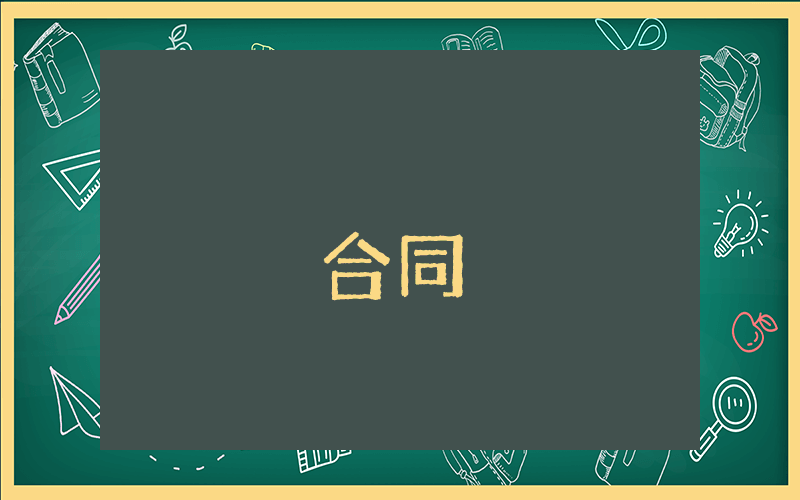 勞務合同書（通用10篇）