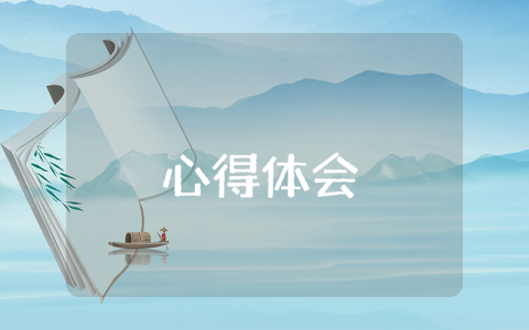 個人心得體會最新5篇