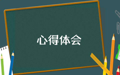 讀書心得體會最新9篇