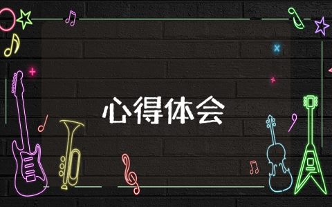 政治理論學(xué)習(xí)心得體會(huì)精選5篇