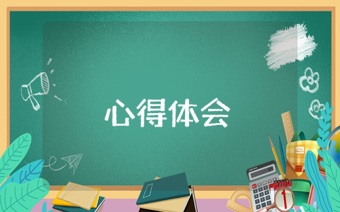 讀書的心得體會（精選10篇）