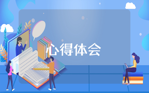 講座心得體會【優秀4篇】