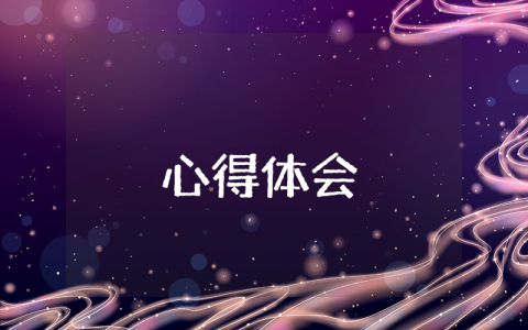 黨性教育學(xué)習(xí)心得感悟（優(yōu)秀8篇）