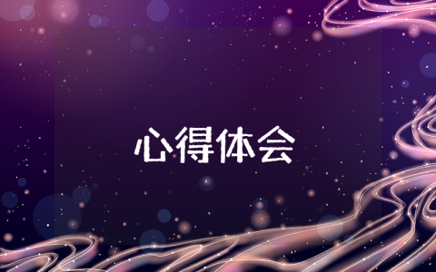 學習先進事跡心得體會通用8篇