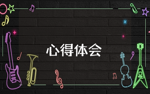 關于警示教育的心得體會（最新6篇）