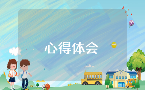 服務行業心得體會優秀9篇