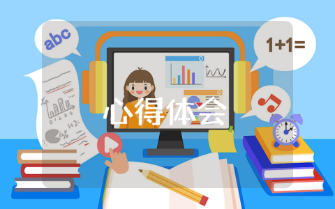 職業(yè)教育培訓(xùn)心得體會(huì)通用6篇