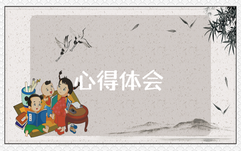 最新國防教育心得體會1500字大學生（精選4篇）